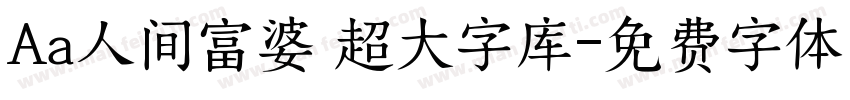 Aa人间富婆 超大字库字体转换